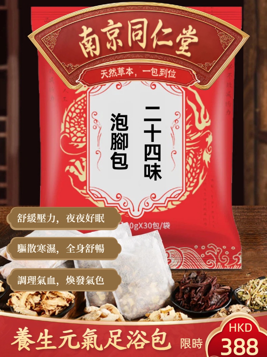 中醫醫師推薦【新升級二十四味】中藥泡腳包足浴包，每日20分鐘，由腳底開始的養生智慧，引火歸元、溫通全身，有效祛散體內寒濕，煥發好氣色！