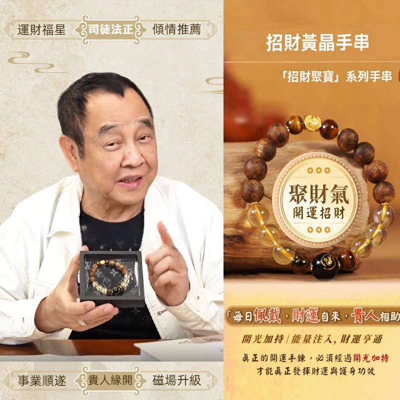 運財福星司徒法正師傅加持【招財聚寶黃晶手串】天然金絲檀木黃晶手鍊運轉念珠佛珠手串✔️擋爛運✔️穩正財✔️招橫財✔️聚偏財！
