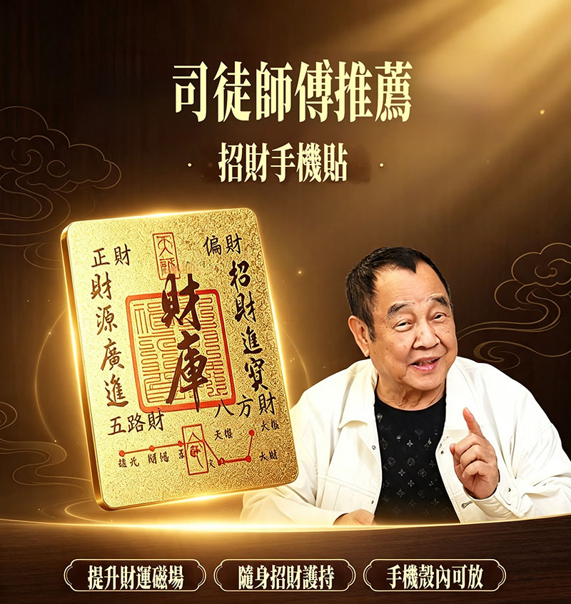 運財福星司徒法正師傅加持招財手機貼【 補財庫破漏財提升貴人運】手機護符貼