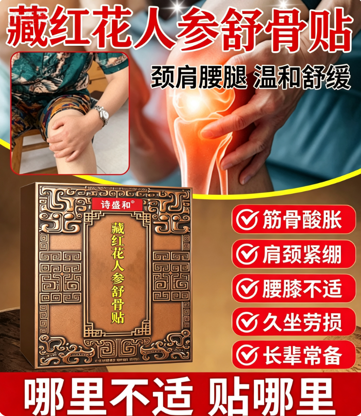 藏红花人参舒骨贴 草本筋骨贴 颈肩腰腿关节不适贴 中老年人舒缓贴 外用透骨草本透骨热敷贴