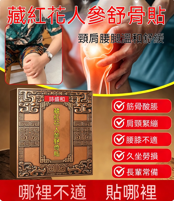 藏紅花人參舒骨貼 草本筋骨貼 頸肩腰腿關節不適貼 中老年人舒緩貼 外用透骨草本透骨熱敷貼