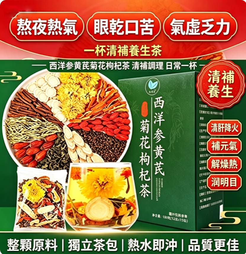 西洋參黃芪菊花枸杞養生茶｜整顆原材獨立茶包 補氣提神 清肝火護眼潤燥 熬夜辦公必備