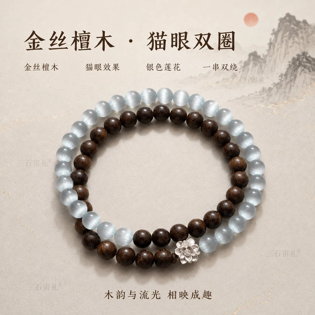 ✨步步生莲｜足银 990 莲花檀木猫眼双圈手串 中式金丝檀木串珠，搭配足银 990 莲花饰件，寓意步步生莲，万事顺遂。